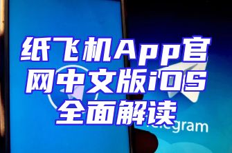 纸飞机App官网中文版iOS全面解读