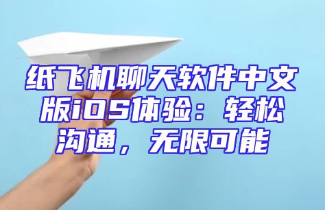 纸飞机聊天软件中文版iOS体验：轻松沟通，无限可能