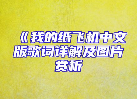 《我的纸飞机中文版歌词详解及图片赏析