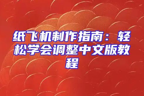 纸飞机制作指南：轻松学会调整中文版教程