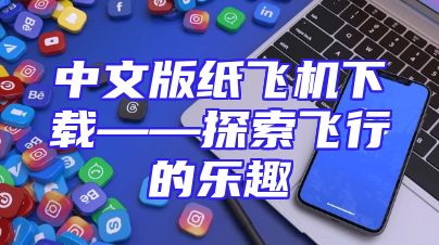 中文版纸飞机下载——探索飞行的乐趣