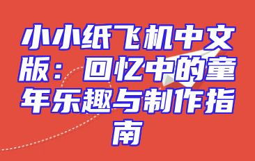 小小纸飞机中文版：回忆中的童年乐趣与制作指南