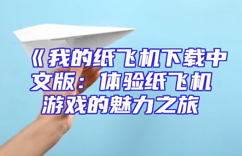 《我的纸飞机下载中文版：体验纸飞机游戏的魅力之旅