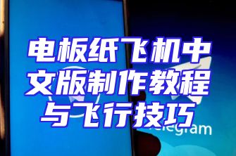 电板纸飞机中文版制作教程与飞行技巧