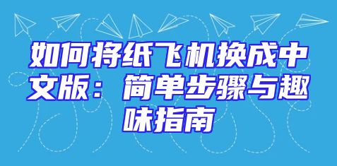 如何将纸飞机换成中文版：简单步骤与趣味指南