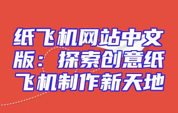 纸飞机网站中文版：探索创意纸飞机制作新天地