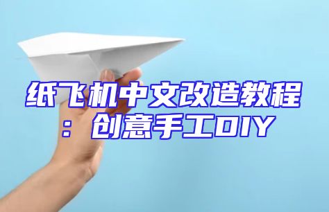 纸飞机中文改造教程：创意手工DIY
