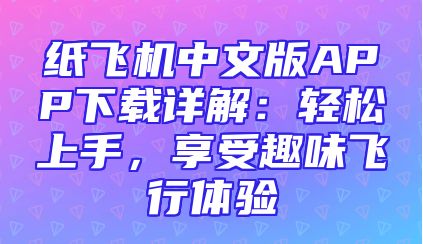 纸飞机中文版APP下载详解：轻松上手，享受趣味飞行体验