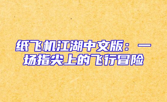 纸飞机江湖中文版：一场指尖上的飞行冒险