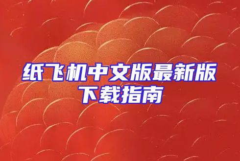 纸飞机中文版最新版下载指南