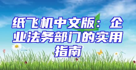 纸飞机中文版：企业法务部门的实用指南