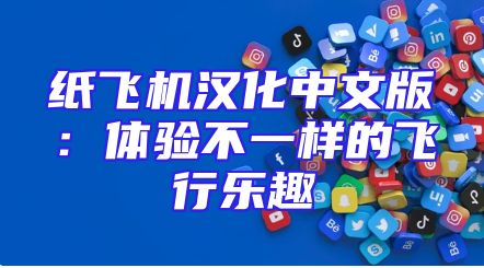 纸飞机汉化中文版：体验不一样的飞行乐趣