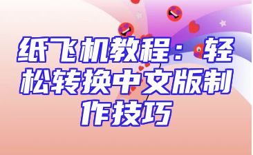 纸飞机教程：轻松转换中文版制作技巧