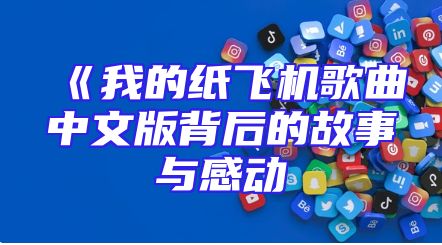 《我的纸飞机歌曲中文版背后的故事与感动
