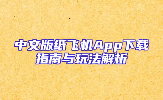 中文版纸飞机App下载指南与玩法解析