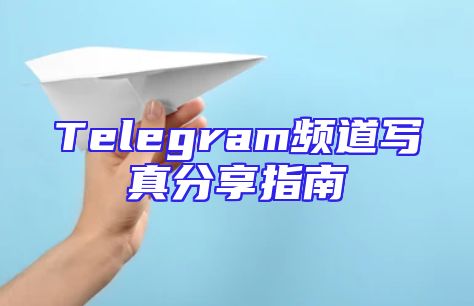 Telegram频道写真分享指南