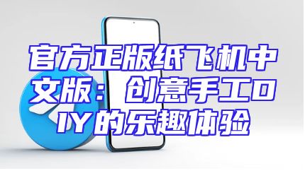 官方正版纸飞机中文版：创意手工DIY的乐趣体验