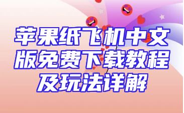 苹果纸飞机中文版免费下载教程及玩法详解