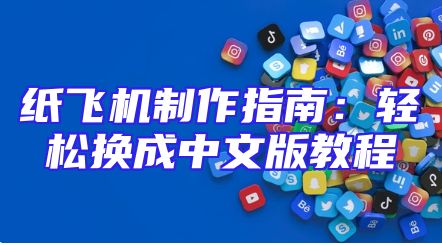 纸飞机制作指南：轻松换成中文版教程
