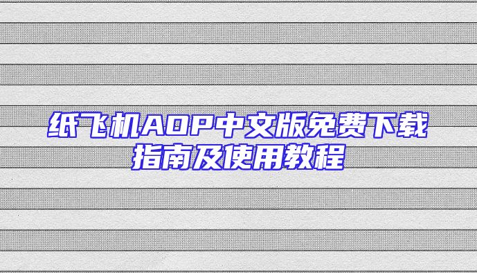 纸飞机AOP中文版免费下载指南及使用教程