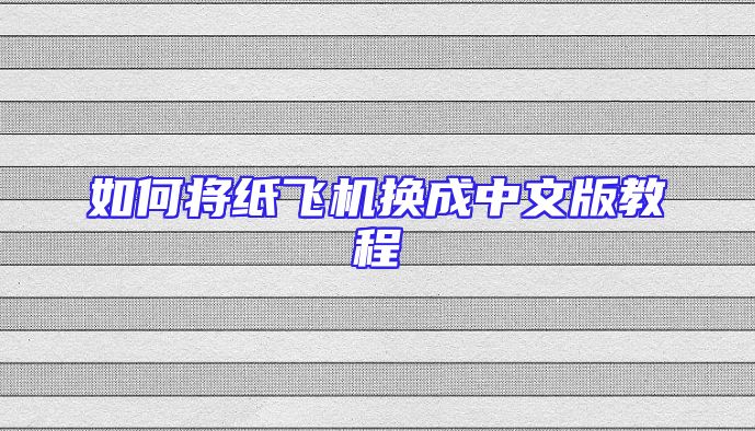 如何将纸飞机换成中文版教程