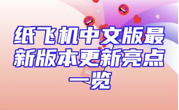 纸飞机中文版最新版本更新亮点一览
