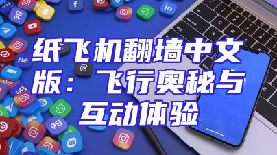 纸飞机翻墙中文版：飞行奥秘与互动体验