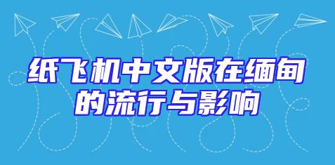 纸飞机中文版在缅甸的流行与影响