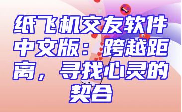 纸飞机交友软件中文版：跨越距离，寻找心灵的契合
