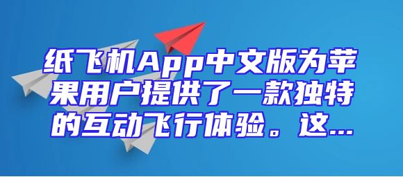 纸飞机App中文版为苹果用户提供了一款独特的互动飞行体验。这...