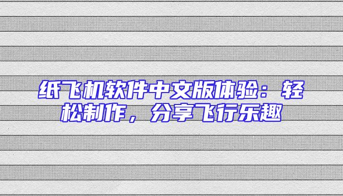 纸飞机软件中文版体验：轻松制作，分享飞行乐趣