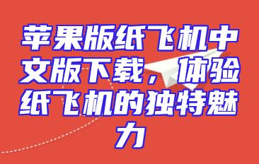 苹果版纸飞机中文版下载，体验纸飞机的独特魅力