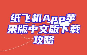 纸飞机App苹果版中文版下载攻略