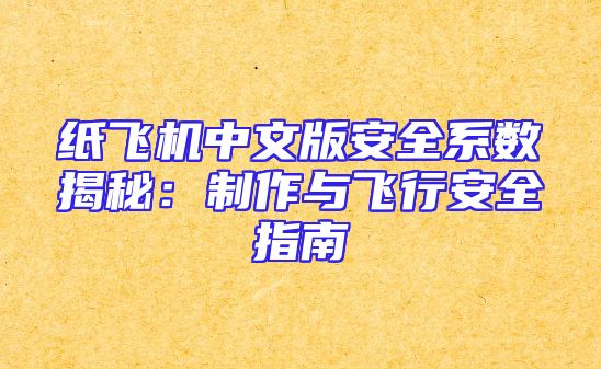 纸飞机中文版安全系数揭秘：制作与飞行安全指南