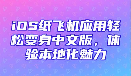 iOS纸飞机应用轻松变身中文版，体验本地化魅力