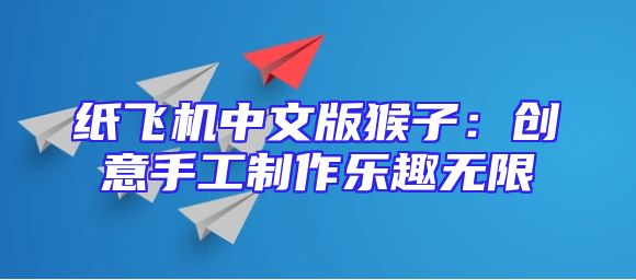 纸飞机中文版猴子：创意手工制作乐趣无限