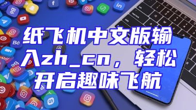 纸飞机中文版输入zh_cn，轻松开启趣味飞航