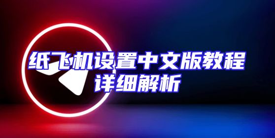 纸飞机设置中文版教程详细解析