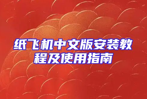 纸飞机中文版安装教程及使用指南