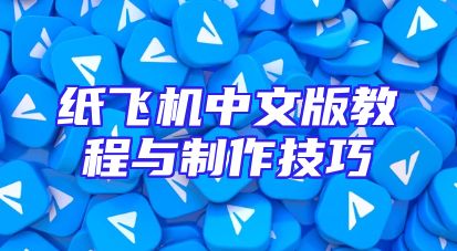 纸飞机中文版教程与制作技巧