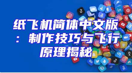 纸飞机简体中文版：制作技巧与飞行原理揭秘