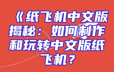 《纸飞机中文版揭秘：如何制作和玩转中文版纸飞机？