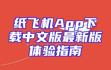 纸飞机App下载中文版最新版体验指南