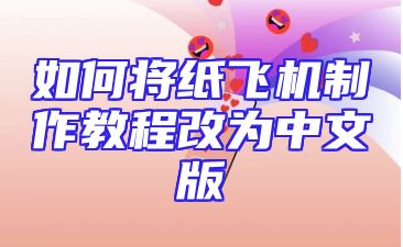 如何将纸飞机制作教程改为中文版