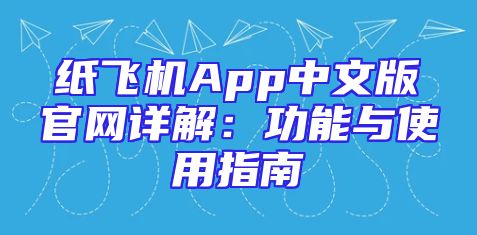 纸飞机App中文版官网详解：功能与使用指南