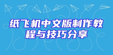 纸飞机中文版制作教程与技巧分享