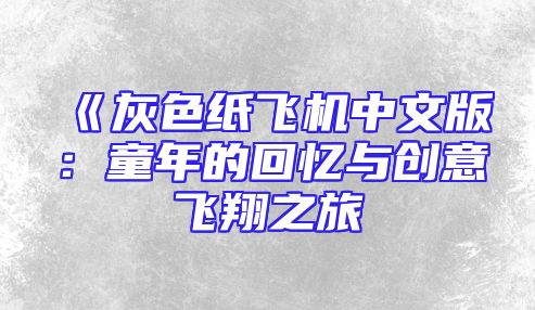 《灰色纸飞机中文版：童年的回忆与创意飞翔之旅