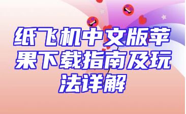 纸飞机中文版苹果下载指南及玩法详解