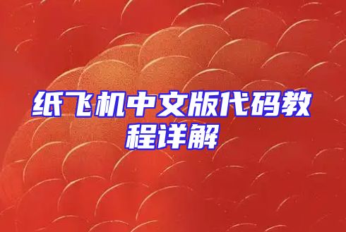 纸飞机中文版代码教程详解