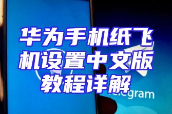 华为手机纸飞机设置中文版教程详解